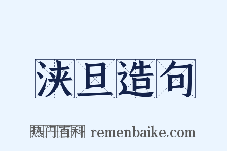 浃旦造句是什么意思的图片